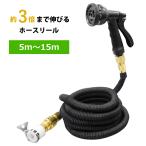 ホースリール 5m〜15mまで 伸びる 散水ホース 伸縮式 ガーデンホース 軽量 水道ホース コンパクト 洗車 水やり 散水 庭 ガーデン