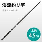 釣り竿　4.5m　超軽い 164g　釣りロッド 炭素繊維  硬調 渓流 5本継ぎ