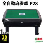  full automation mah-jong table P28 low table 