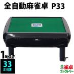  full automation mah-jong table P33 low table 