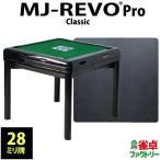 全自動麻雀卓 MJ-REVO Pro Classic