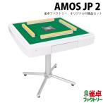 ■保証12ヶ月■　全自動麻雀卓　AMOS JP　アモスジェーピー　雀卓ファクトリーオリジナルセット　座卓兼用【代引不可】 amosjp