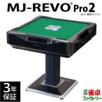 全自動麻雀卓 MJ-REVO Pro2 3年保証