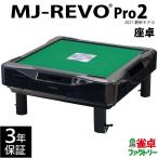 全自動麻雀卓 MJ-REVO Pro2 座卓 3年保