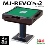 全自動麻雀卓 MJ-REVO Pro2 レッド 3年保証