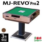 全自動麻雀卓 MJ-REVO Pro2 ゴールド 2021年 3年保証