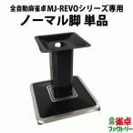 ショッピングLIVE 【脚のみ】全自動麻雀卓　MJ-REVO Pro/SE/LIVE/Smart/Pro2 専用 ノーマル脚【単品販売】