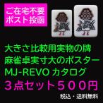送料無料 ほぼ実物大の麻雀卓カタログと実物牌 製品カタログ 資料請求