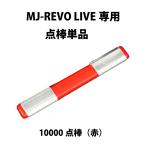 MJ-REVO LIVE ユーザー様専用 点棒10000点（赤）単品