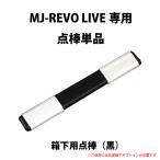 MJ-REVO LIVE ユーザー様専用 点棒 箱下用10000点（黒）単品