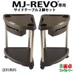 MJ-REVO専用 サイドテーブル 全自動麻