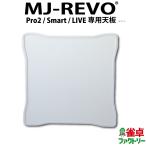 全自動麻雀卓 MJ-REVO Pro2 Smart LIVE専用天板 ホワイト