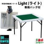 麻雀卓 MJ-REVO Light（ライト）折りたたみタイプ