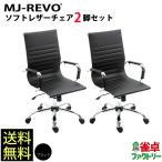 MJ-REVO 全自動麻雀卓に最適 イス 黒 