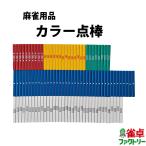 麻雀用　カラー点棒108本セット