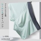 ショッピングシームレス アイスシルク ボクサーパンツ メンズ 夏用 インナー シームレス 男性 下着 エアーボクサーパンツ 涼感 通気 抗菌 快適 ギフト 超薄 通気 セクシー 男性ブリーフ