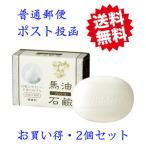 石けんソンバーユ馬油石鹸お買い得２...