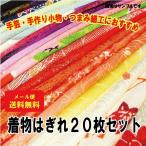 手のひらサイズの素敵な着物はぎれ20枚セット【古布　中古　和柄　和装　和裁　手作り】ジャパンベーラ