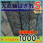 大島紬はぎれ5枚セット★着物はぎれ【古布 中古 和柄 和装 和裁 手作り】ジャパンベーラ