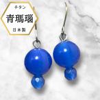 ブルーピアス青い天然石ブルーストー...
