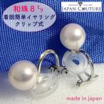 8mm 本真珠 パールイヤリング あこや 本真珠 イヤリング クリップ式 シルバー 日本製 保証書付き 着脱簡単 冠婚葬祭 入学式 入園式 成人式 結婚式
