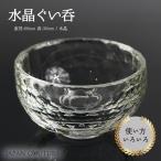 【即納】水晶 皿 水晶製ぐい呑 皿 