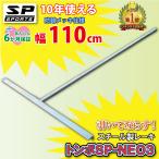 トンボ SP-NEO3 スチール製 レーキ 110cm 幅 スチールレーキ 引いてならす 野球 グランド整備 SP SPORTS 野球 サッカー 卒団記念品  SP SPORTS