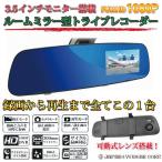 ドライブレコーダー ルームミラー型 Linx 3.5インチモニター ナイトビジョン搭載  防眩式 激安