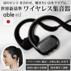 集音器 日本製 ワイヤレス 充電式 adle aid エイブルエイド 補聴器 ノイズキャンセリング スマホ ハンズフリー 通話 超高性能 小型 集音機 軽量 敬老の日