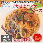  макароны соус кальмар Akira futoshi кальмар Akira futoshi соус cafe MARE Cafe mare кальмар Akira futoshi макароны соус 500g 5 порции .. морепродукты море производство готовый продукт рефрижератор Fukui Cafe mare оригинал 