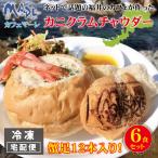 カニクラムチャウダー6個入りcaf...