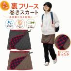 巻きスカート 防寒 キルティング 裏フリース ラップスカート 軽量 暖かい 温かい 軽い スカート アウトドア 秋冬 オフィス ひざ掛け ブラウン maki-s