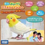 インコ 鳥 おもちゃ タカラトミー もっとおしゃべり 天才オカメインコちゃん 音声認識 歌 脳トレ ヒーリングパートナー 高齢者 TAKARATOMY ギフト プレゼント