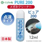 メガネ クリーナー 液 めがね 眼鏡 マスク 日本製  パール ピュア200 点液タイプ PURE PEARL レンズ 汚れ 眼鏡クリーナー レンズクリーナー 汚れ落とし 携帯