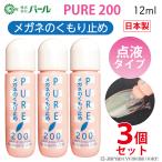 曇り止め くもり止め メガネ  ピュア200 3本セット マスク 日本製 パール 強力 点液タイプ 携帯用 眼鏡 くもり止めリキッド ゴーグル 送料無料