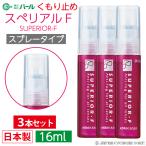 くもり止め 曇り止め スプレー メガネ 眼鏡 マスク パール 3本セット スぺリアル-F(S) 16ml 3個セット レンズ ケア メガネのくもり止め 曇止め メガネクリーナー