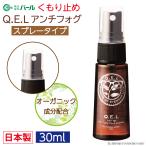 くもり止め 曇り止め スプレー メガネ 眼鏡 マスク パール くもり止め スプレータイプ 30ml QELアンチフォグ レンズ ケア メガネのくもり止め 曇止め PEARL 爆買