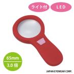 LEDライト付ルーペ！ 暗い所でも活躍！ フラルーペ PP-910-70 RE (レッド) レンズ径 65mm 倍率3.0倍 高品質 アクリル製レンズ