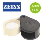 ZEISS（カールツァイス） ポケットルーペ D24 6X 折込式／参考倍率最大6.0倍／レンズ径22mm