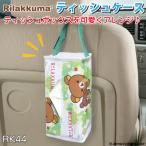 ティッシュカバー リラックマ キャラクター かわいい  リラックマ ティッシュカバー 明邦 RK44 ティッシュケース 雑貨 ギフト プレゼント サンエックス 爆買