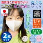 マスク 日本製 子供用 布 洗える 2枚入 ナノ銀イオン効果 抗菌 UVカット ぴったりフィットの国産マスク 子ども用 飛散 対策 送料無料 爆買