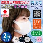 マスク 日本製 布 洗える 大人用 2枚入 ナノ銀効果 除菌 抗菌 UVカット ぴったりフィットの国産マスク 冷感 マスク越し焼け 防止 対策 送料無料 爆買