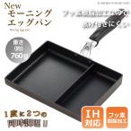フライパン 玉子焼き タマハシ ニューモーニングエッグパン ツインパン IH対応 仕切り付き フッ素樹脂 加工 お弁当 送料無料