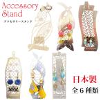 高級 アクセサリー ジュエリー スタンド マスクスタンド 職人技 TANABE 収納 ネックレス ピアス 指輪 ブレスレッド 日本製 爆買