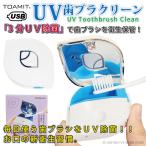 歯ブラシ 除菌 キャップ ケース ホルダー UV歯ブラクリーン TOAMIT TOA-UHC-01 UV除菌 歯ブラシ 除菌キャップ USB充電 歯磨き 歯ブラシキャップ