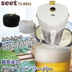 ハンディビアサーバー 超音波式 TS-BR02 缶ビール用 ビールサーバー  缶 泡 超音波 250ml 330ml 350ml 500ml 乾電池式 お酒 プレゼント アウトドア