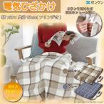 ブランケット ひざ掛け ひざかけ 電気ひざ掛け 電磁波カット ダニ退治 ゼンケン ZR-50LT 手洗い可 ワイド 160×93cm 防寒 チェック柄 冷え性 冬 膝掛 爆買