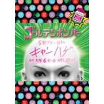 ゴールデンボンバー 全国ツアー2014「キャンハゲ」at 大阪城ホール 2014.07.21 feat.喜矢武 豊(本編Disc) DVD ゴールデンボンバー 全国ツアー2014「キャンハゲ」at 大阪城ホール 2014.07.21 feat.喜矢武 豊(本編Disc) DVD