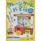 クレーンゲーム貯金箱 56962 / ゲーム / おもちゃ / 工作 / キット / 知育玩具 / 夏休み / 自由工作 / 小学生 / 子ども