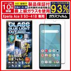 Xperia ACE II ガラスフィルム ブルーライトカット Xperia Ace 2 エクスペリア エース 2 docomo SO-41B フィルム 液晶保護フィルム